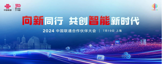 【网站】中讯院精彩亮相2024中国联通合作伙伴大会(1)21.jpg