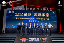 【网站】中讯院精彩亮相2024中国联通合作伙伴大会(1)1614.jpg