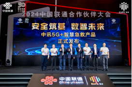 【网站】中讯院精彩亮相2024中国联通合作伙伴大会(1)1911.jpg