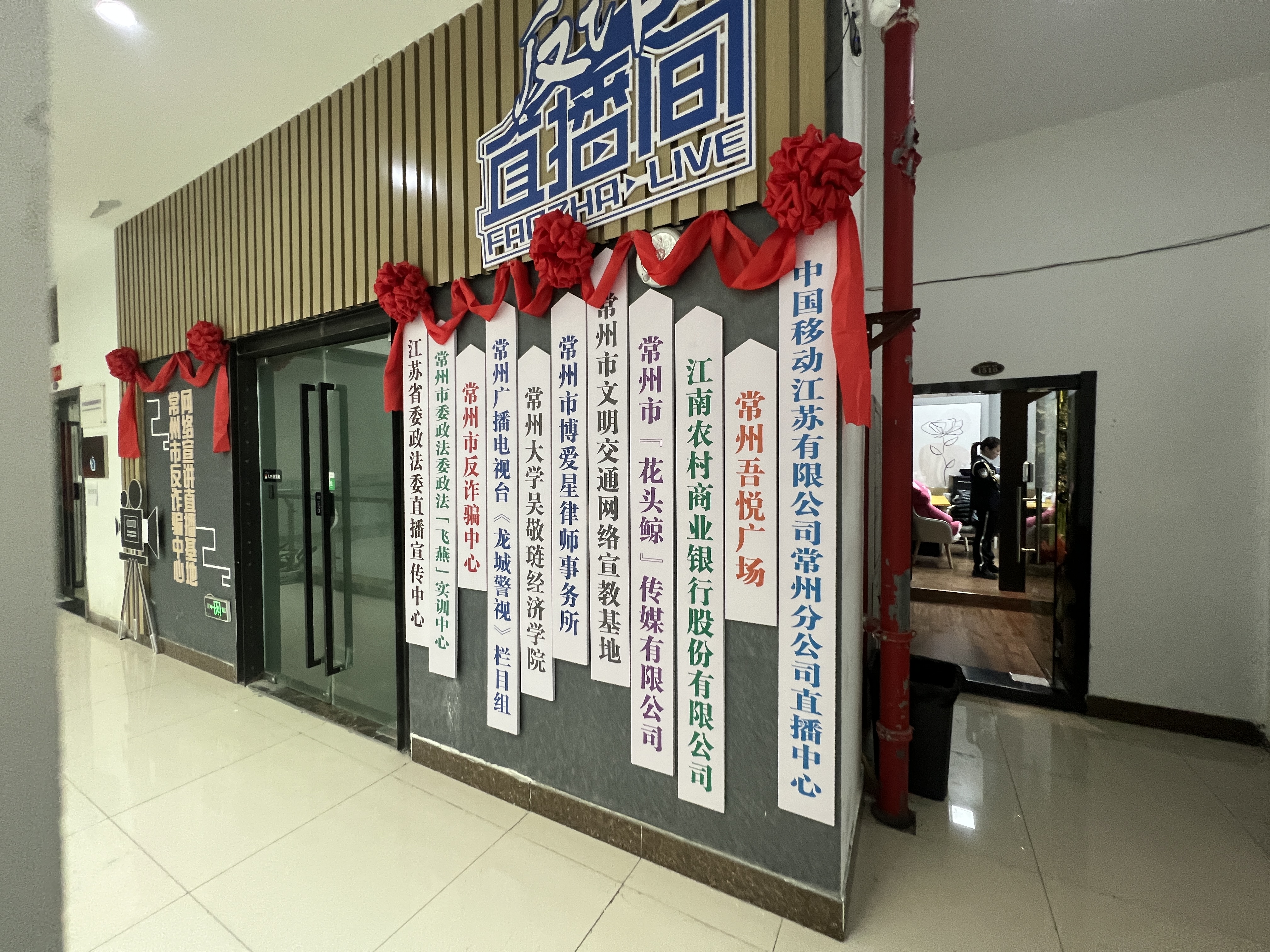 常州-常州市反诈骗中心网络宣讲直播基地-2023年7月.jpg