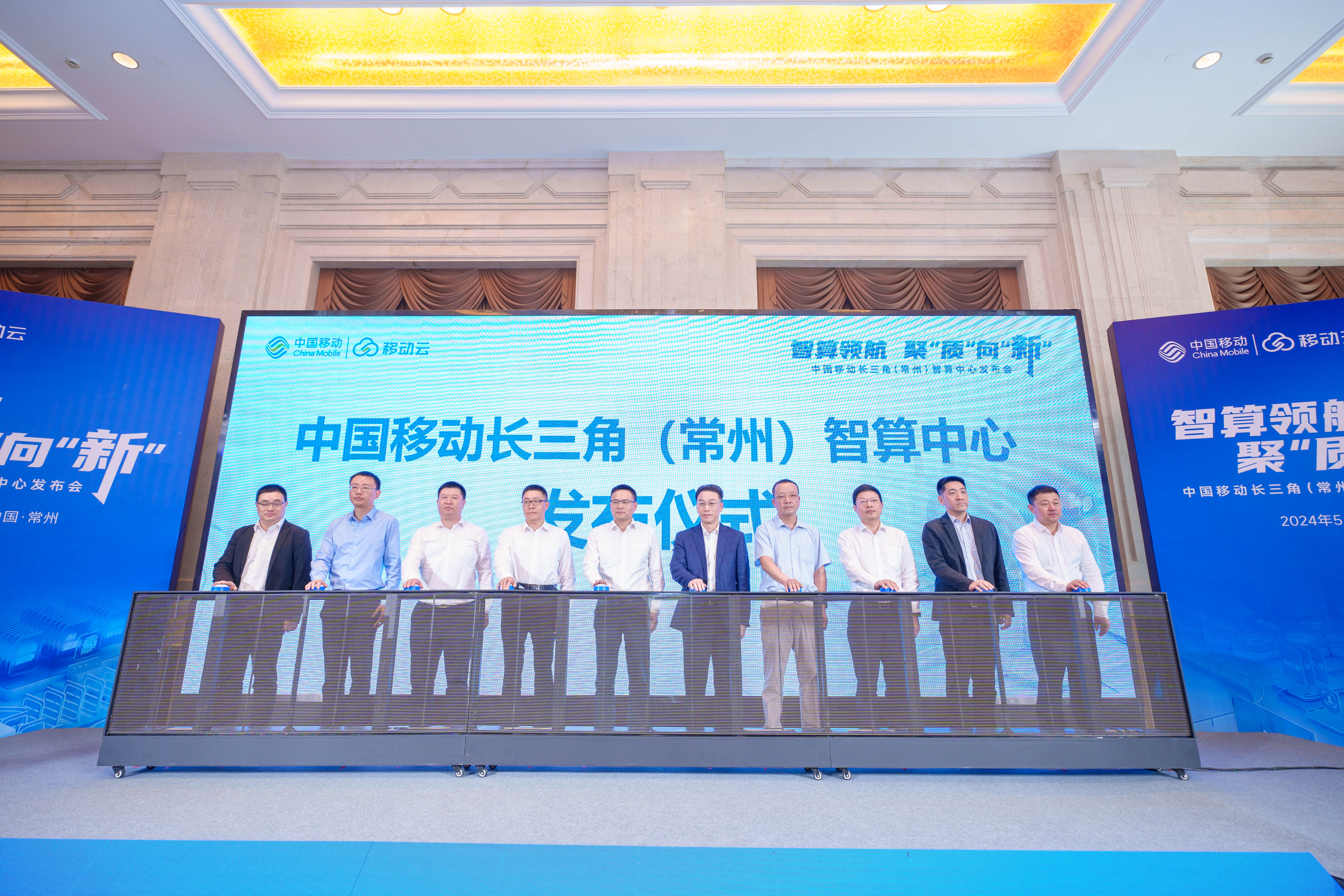 图：中国移动长三角（常州）智算中心发布仪式.jpg