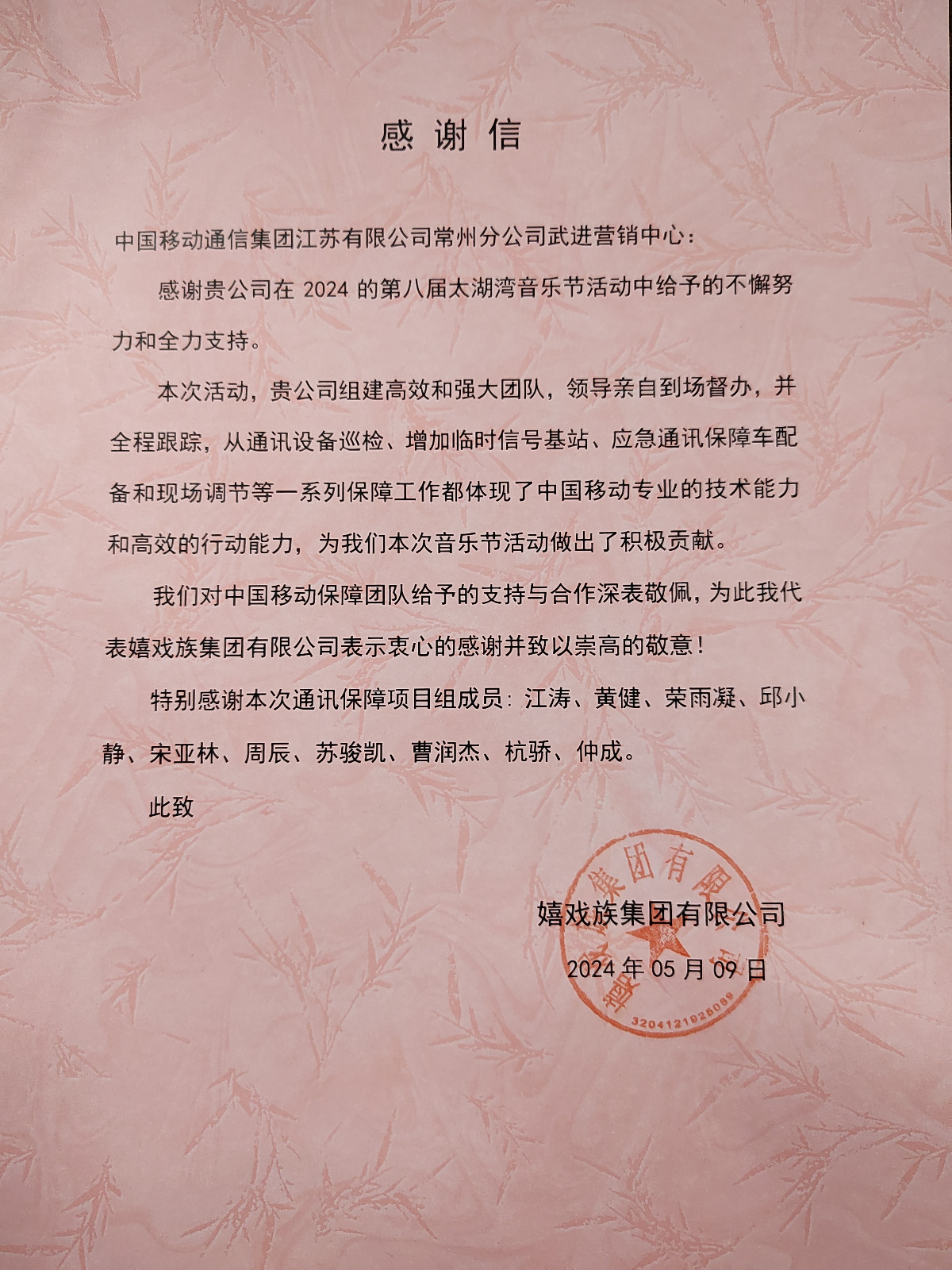图：嬉戏族集团给常州移动的感谢信.jpg