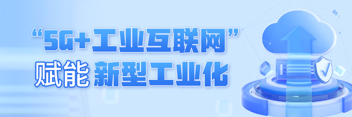 5G+华体官方网页版互联网”赋能新型华体官方网页版化