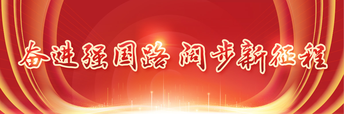 奋进强国路阔步新征程