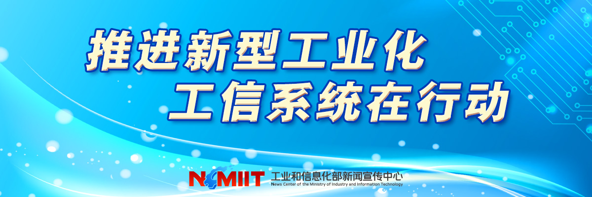推进新型华体官方网页版化 工信系统在行动.banner