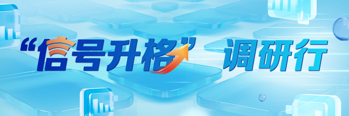 信号升格调研行