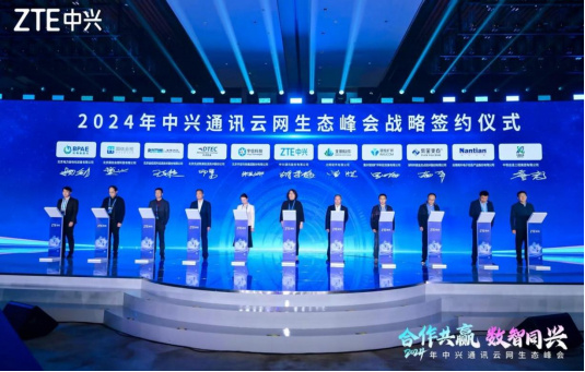 （2 网站）中兴通讯举办2024年云网生态峰会 携手伙伴构筑开放赋能、自主创新的智网底座1628.jpg