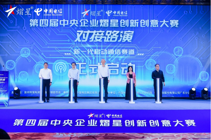 3（发网站）第四届中央企业熠星创新创意大赛新一代移动通信赛道对接路演启动(1)161.jpg
