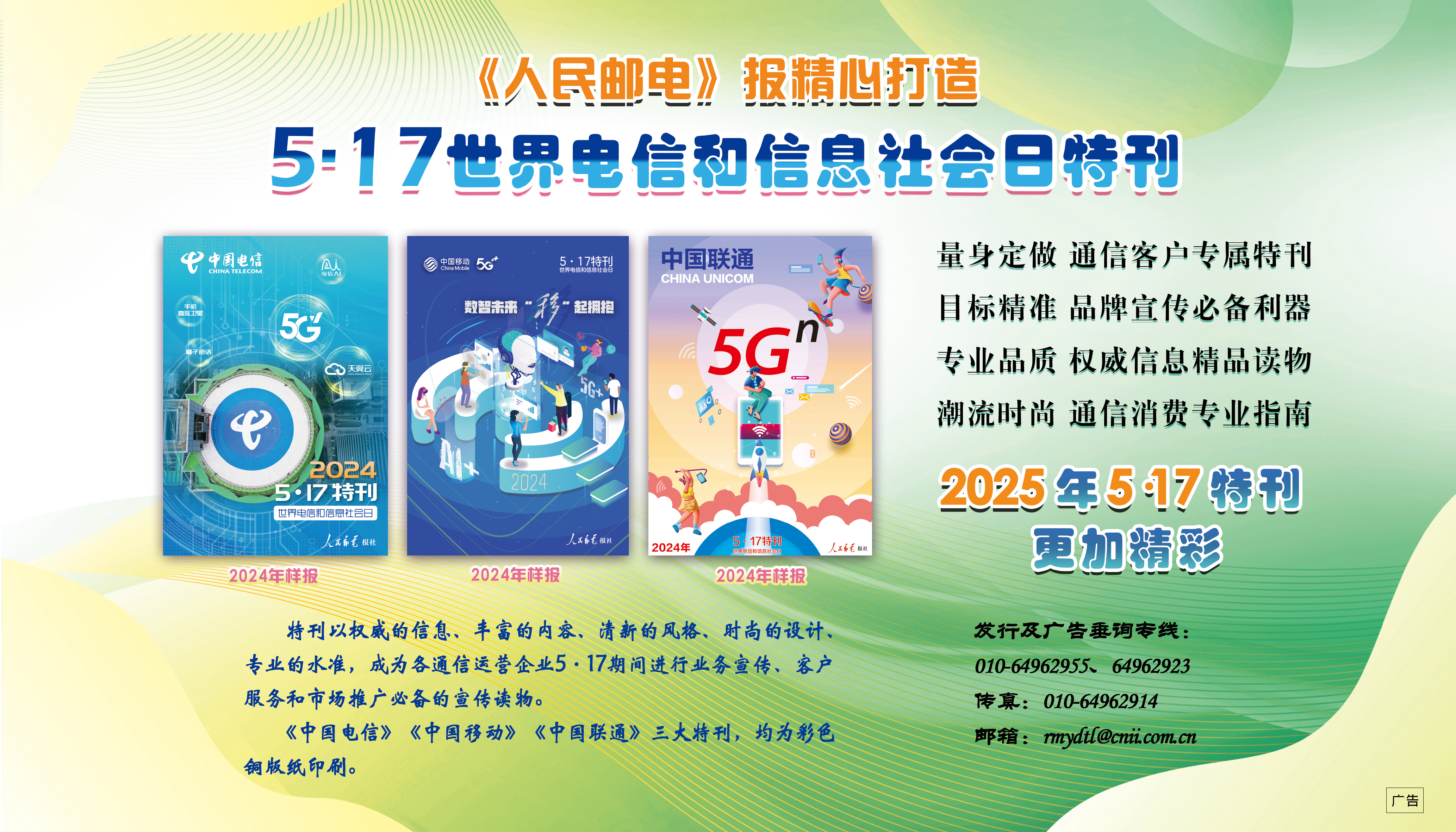 2025年517特刊广告350X200(cmyk)(邮电报).jpg